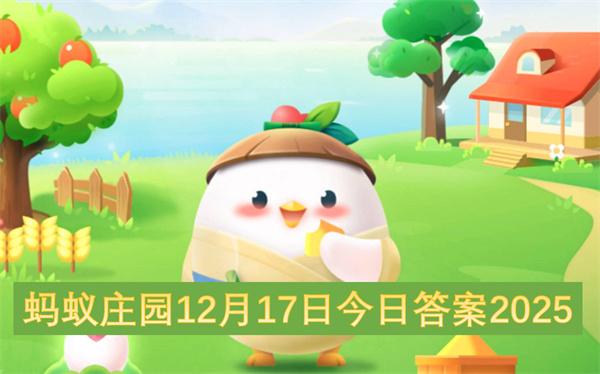 蚂蚁庄园12月17日今日答案2025