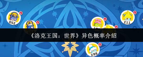 洛克王国：世界 异色概率介绍