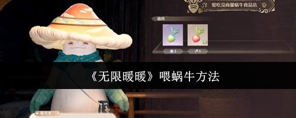 无限暖暖 喂蜗牛方法