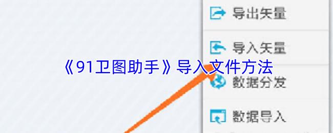 91卫图助手 导入文件方法