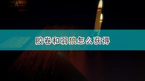 邪恶冥刻中弱狼怎么获取