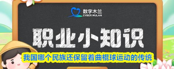 我国哪个民族还保留着曲棍球运动的传统