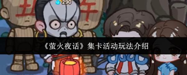 萤火夜话 集卡活动玩法介绍