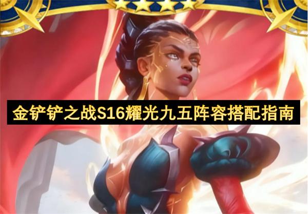 金铲铲之战S16耀光九五阵容搭配指南