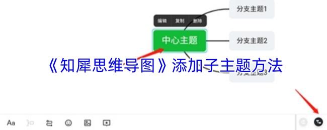 知犀思维导图 添加子主题方法