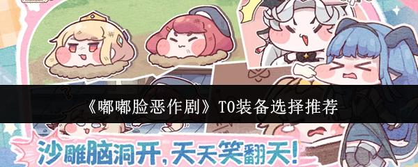嘟嘟脸恶作剧 T0装备选择推荐