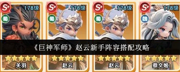 巨神军师 赵云新手阵容搭配攻略
