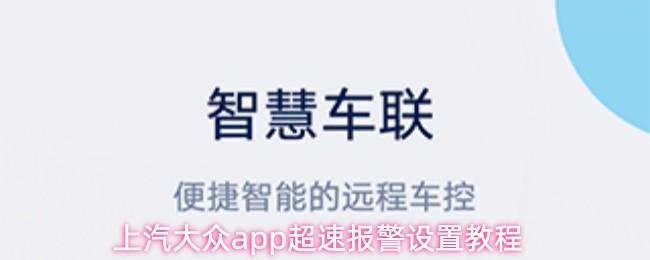 上汽大众app超速报警设置教程