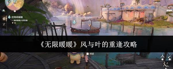 无限暖暖 风与叶的重逢攻略
