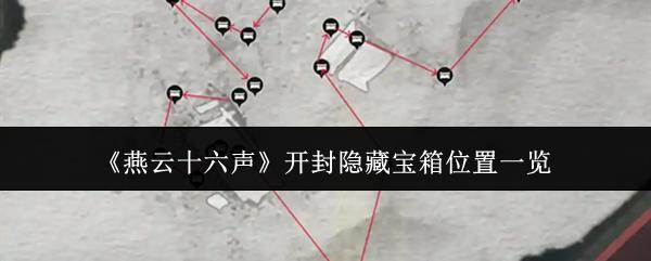 燕云十六声 开封隐藏宝箱位置一览