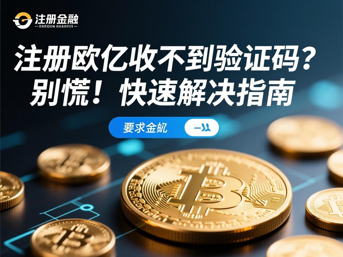 注册欧亿收不到验证码 别慌！快速解决指南