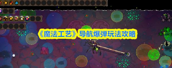 魔法工艺 导航爆弹玩法攻略