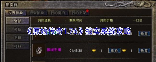 原始传奇1.76 拍卖系统攻略