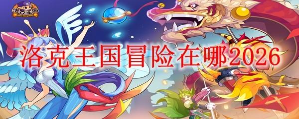 洛克王国冒险在哪2026