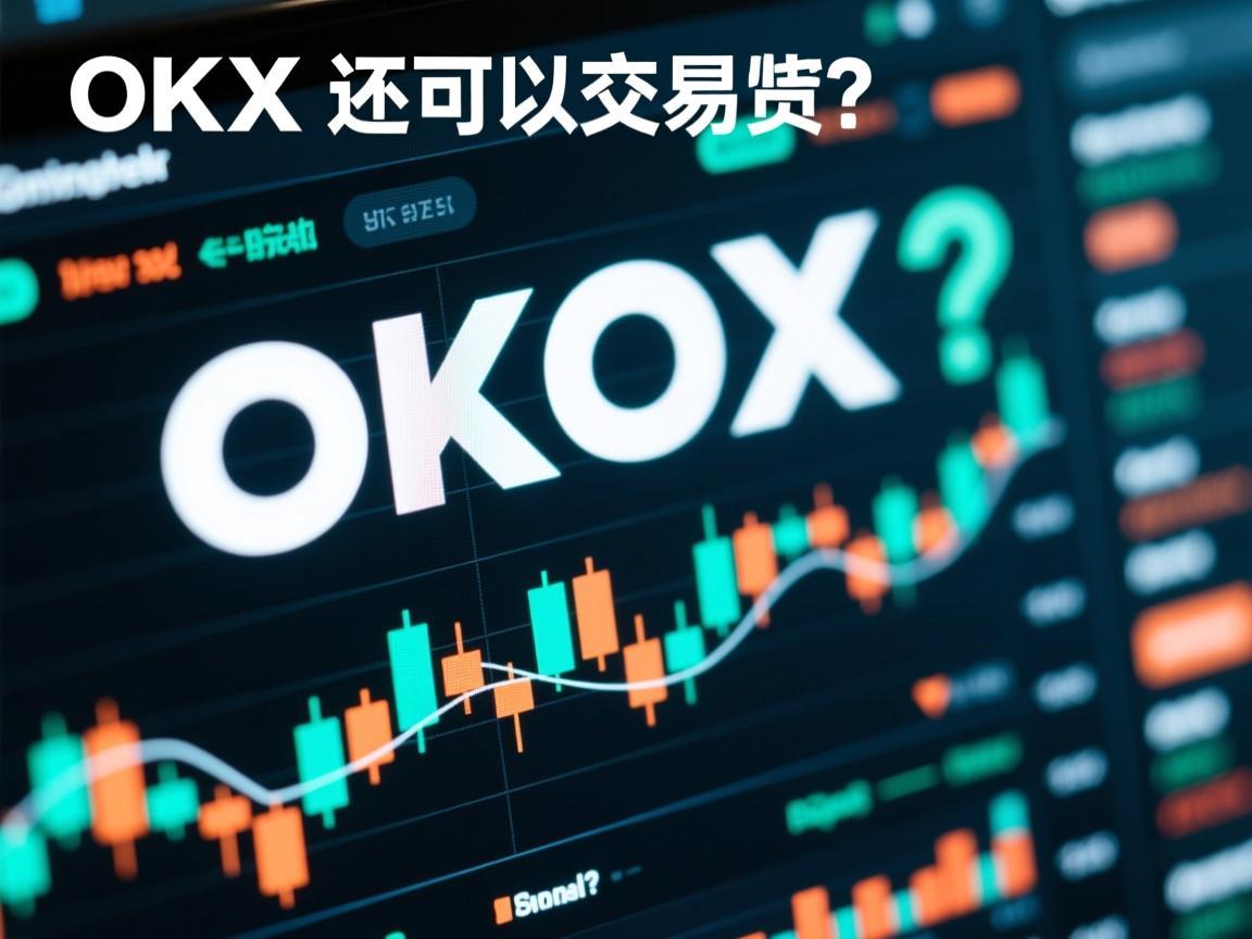 OKX还可以交易吗 答案是肯定的，但需注意合规与风险