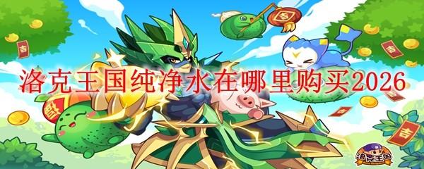 洛克王国纯净水在哪里购买2026
