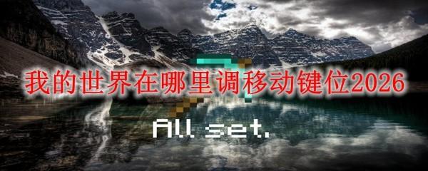 我的世界在哪里调移动键位2026