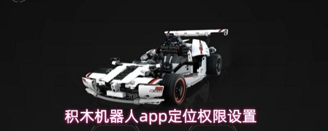 积木机器人app定位权限设置
