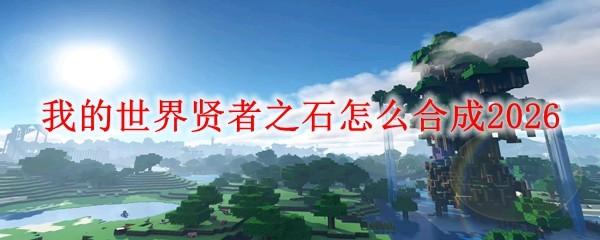 我的世界贤者之石怎么合成2026