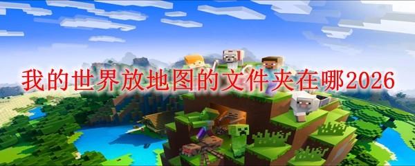 我的世界放地图的文件夹在哪2026