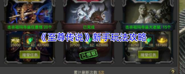至尊传说 新手玩法攻略