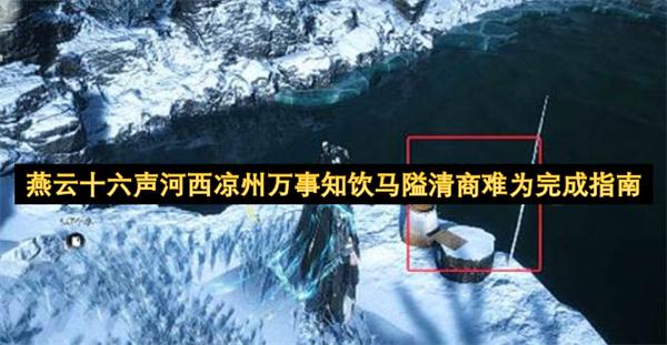 燕云十六声河西凉州万事知饮马隘清商难为完成指南
