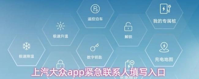 上汽大众app紧急联系人填写入口