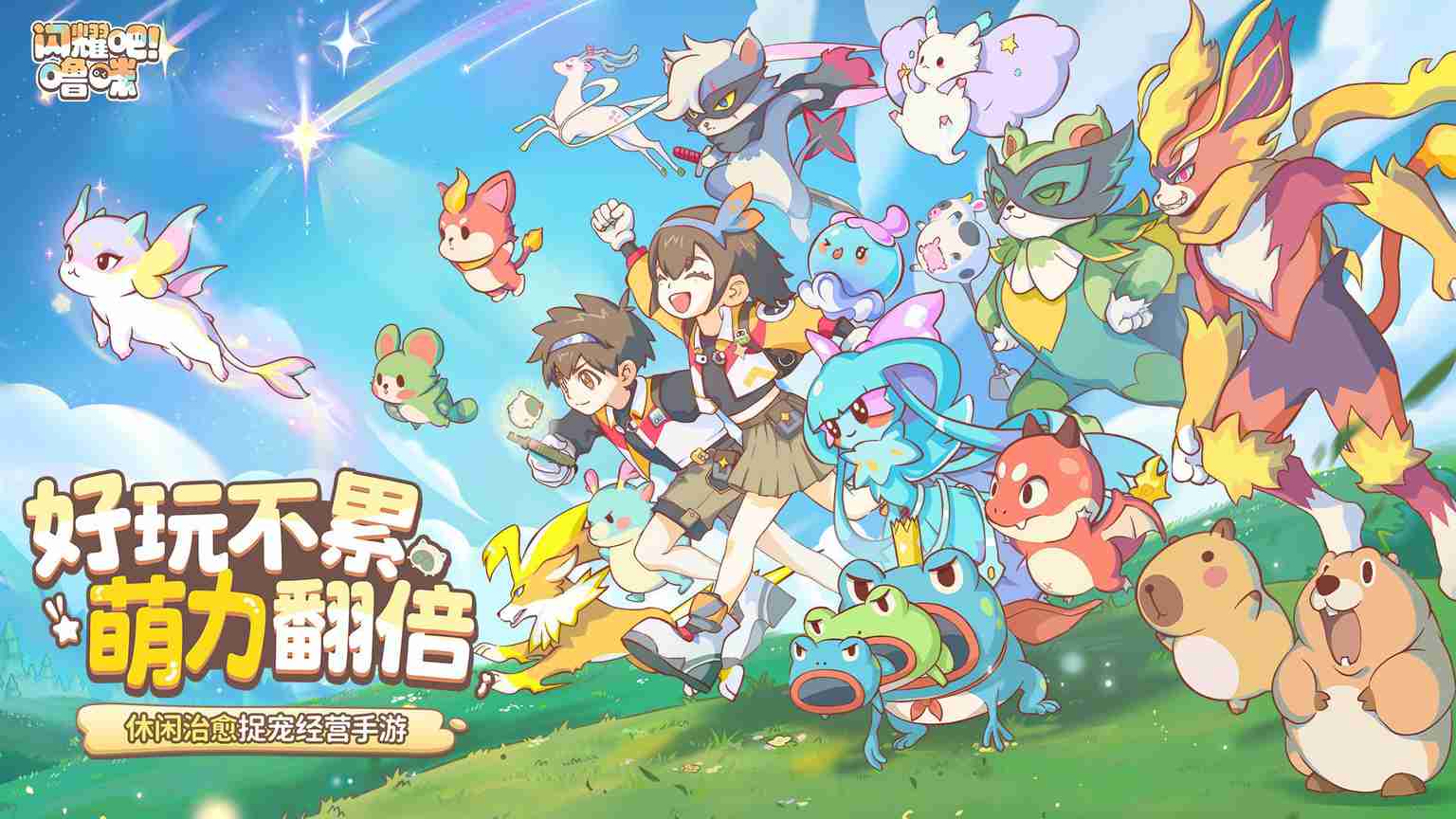 竖屏治愈捉宠经营新游来了！ 闪耀吧！噜咪 今日首曝