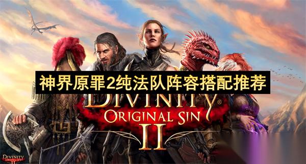 神界原罪2纯法队阵容搭配推荐