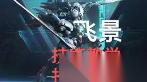 解限机飞景技能怎么解析