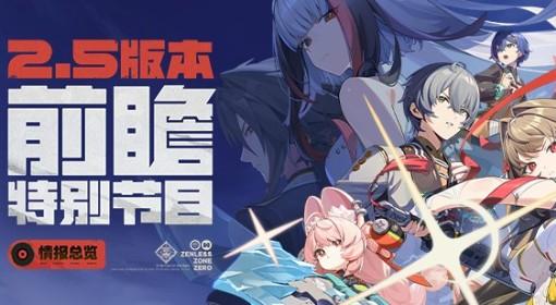 绝区零 2.5版本前瞻内容与兑换码分享