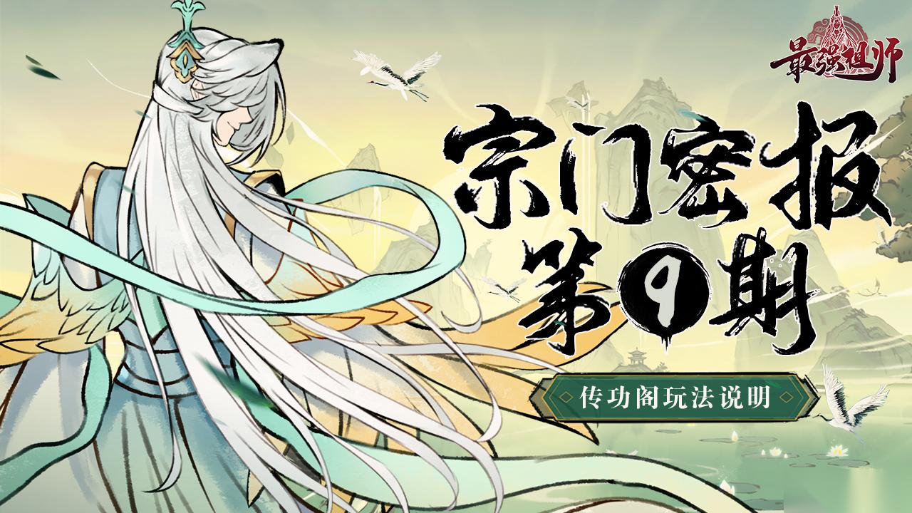 最强祖师宗门密报 第9期 传功阁玩法说明——来吧 准备好接受我的力量了吗