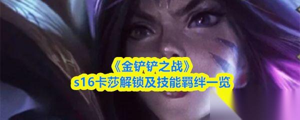金铲铲之战 s16卡莎解锁及技能羁绊介绍
