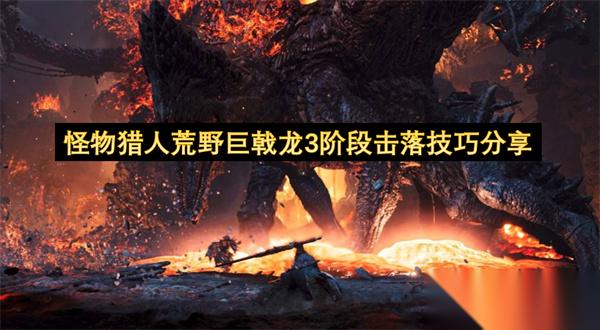 怪物猎人荒野巨戟龙3阶段击落技巧推荐