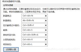 印象笔记如何设置快捷键