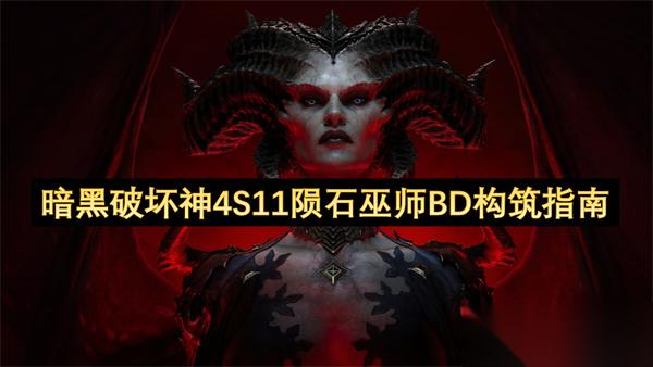 暗黑破坏神4S11陨石巫师BD构筑指南