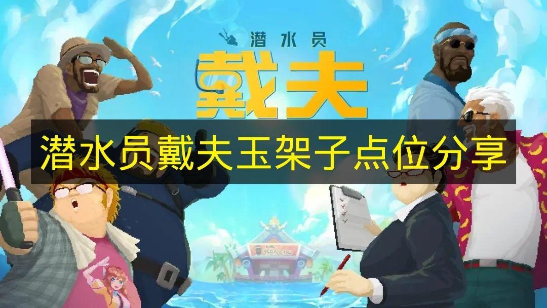 潜水员戴夫 玉架子点位分享