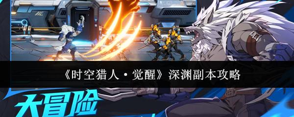 时空猎人·觉醒 深渊副本攻略
