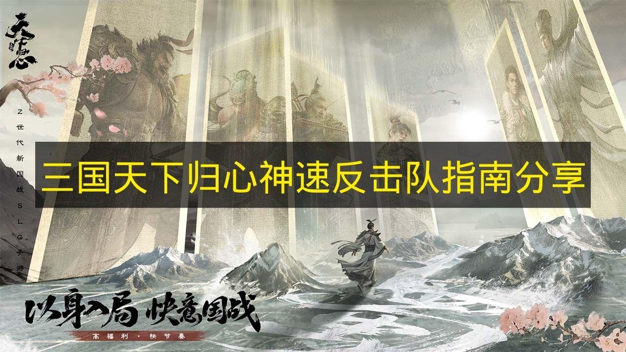 三国天下归心 神速反击队指南分享