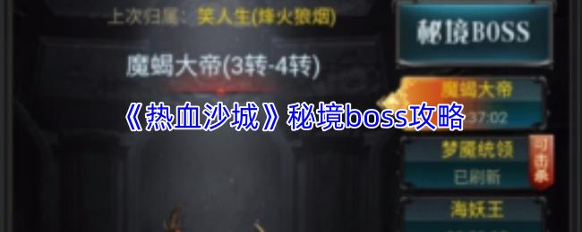 热血沙城 秘境boss攻略