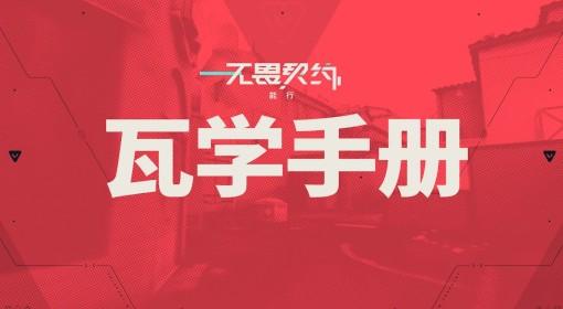 无畏契约手游 瓦学手册