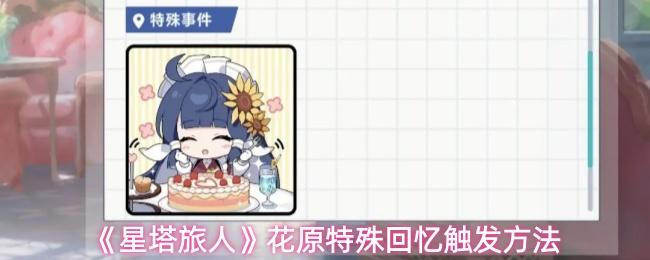 星塔旅人 花原特殊回忆触发方法