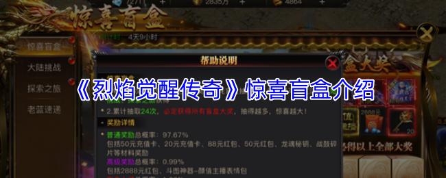 烈焰觉醒传奇 惊喜盲盒介绍