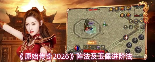 原始传奇2026 阵法及玉佩进阶法