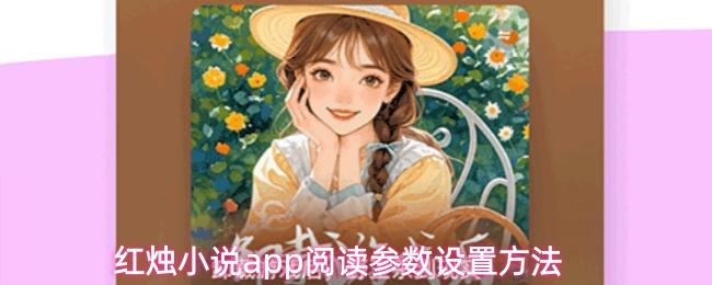 红烛小说app阅读参数设置方法