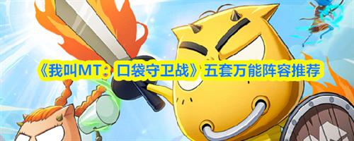 我叫MT口袋守卫战五套万能阵容怎么搭配 五套万能阵容搭配推荐