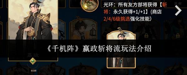 千机阵 嬴政斩将流玩法介绍