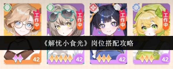 解忧小食光 岗位搭配攻略
