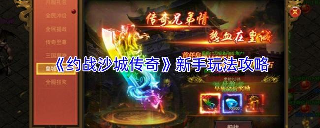 约战沙城传奇 新手玩法攻略