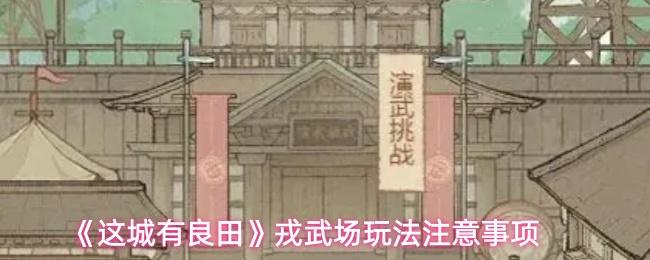这城有良田 戎武场玩法注意事项